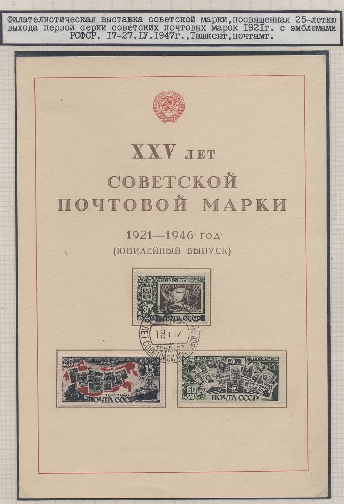Филателистическая выставка, Ташкент-почтамт 1946 г.
