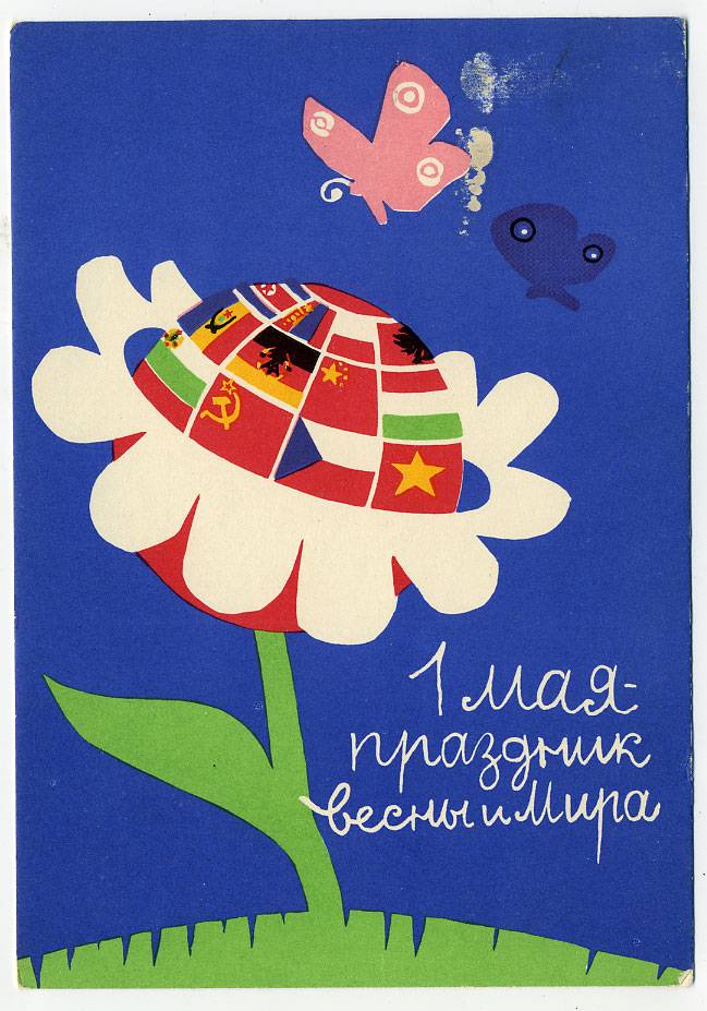 (1May_62-A10193) 1962г. изд. "СХ" Чистая карточка.