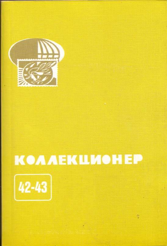 Сборник Коллекционер №42-43