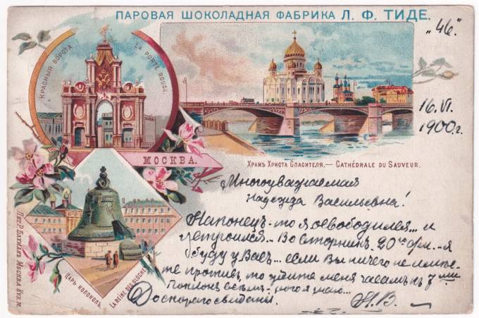 Москва - Паровая шоколадная фабрика Л. Ф. Тиде