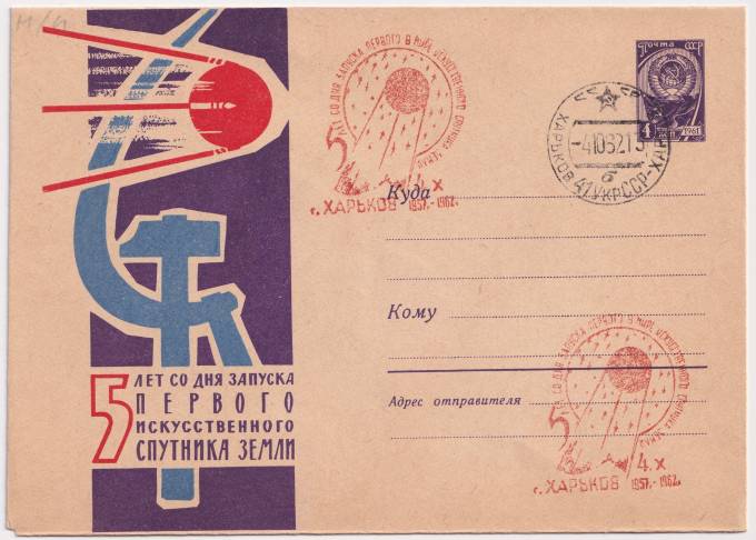 СССР - ХМК - 5 лет со дня запуска первого искусственного спутника Земли