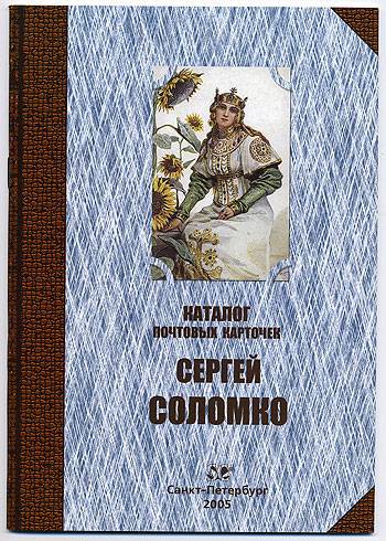 (SolomkoOtkrKatS) Каталог почтовых карточек. Сергей Соломко.