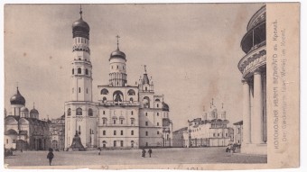 Россия - Открытка - Колокольня Ивана Великого в Кремле