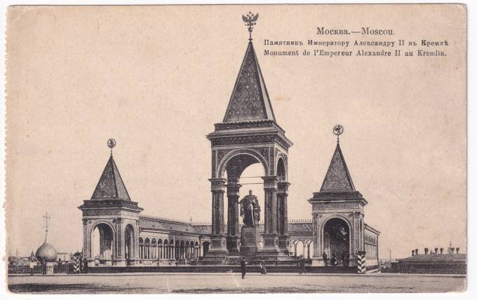 Россия - Открытка - Москва. Памятник Императору Александру II в Кремле