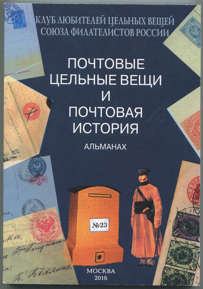 (PochtVeRoss(23) Альманах 'Почтовые цельные вещи №23 2016г.   