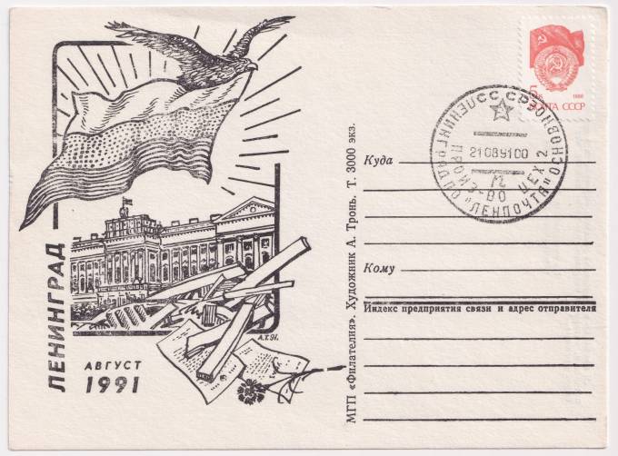 СССР - Почтовая карточка - Ленинград. Август 1991