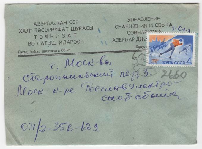 СССР - Фирменный конверт - Управление снабжения и сбыта Совнархоза Азербайджана
