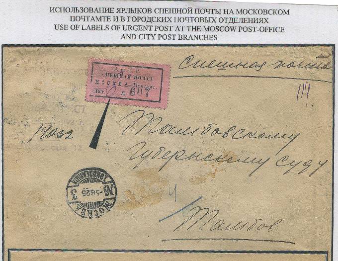 Spesh_p.027.1a Сп. почта. Москва-Тамбов, 1925. тариф-70 коп, марка №49А (Штрайфф из 5 марок)