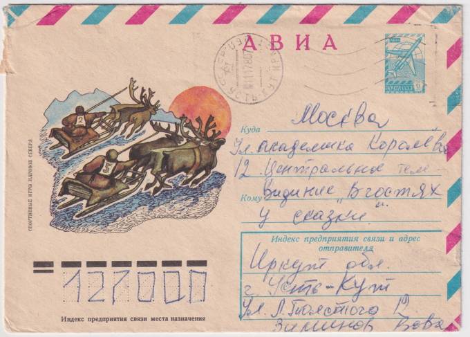 СССР - ХМК - Спортивные игры народов севера