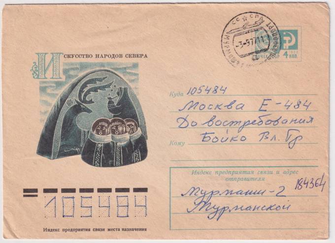 СССР - ХМК - Искусство Народов Севера