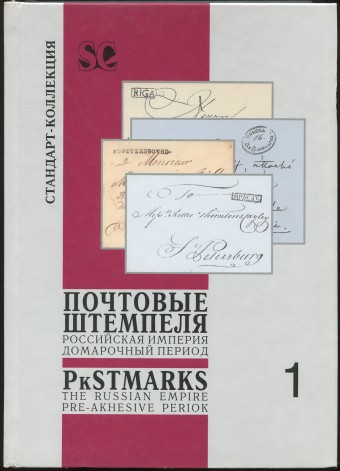 Почтовые штемпеля Российской Империи - Домарочный период