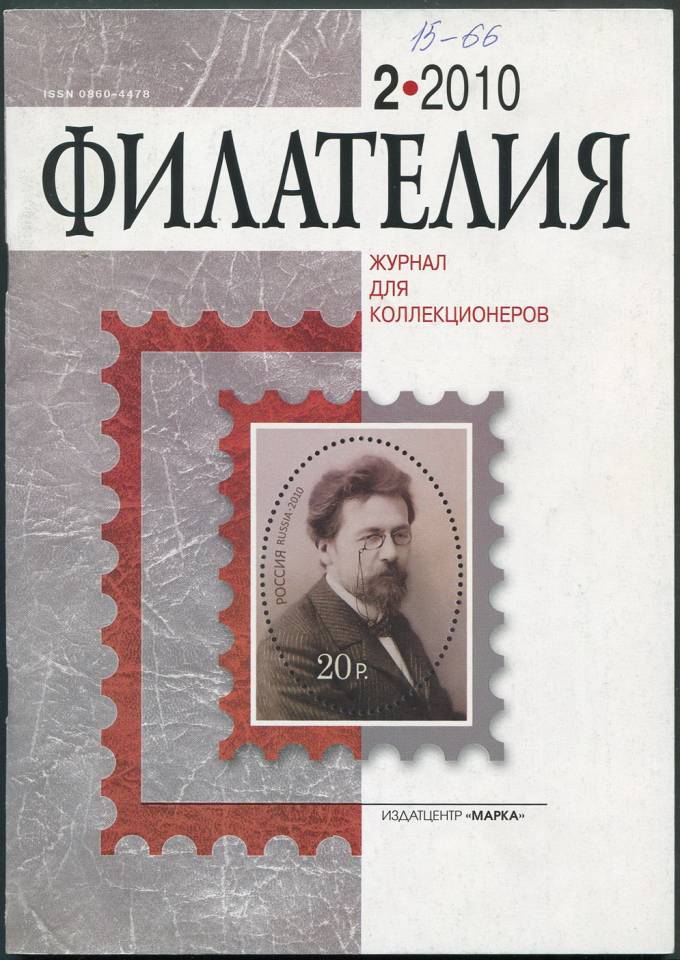 Журнал "Филателия" - №2 - 2010