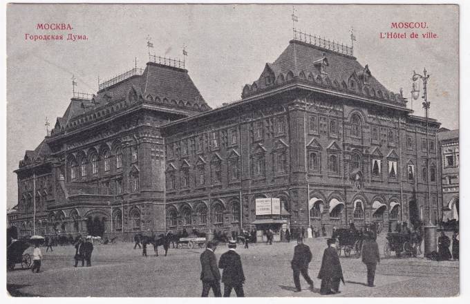 Россия - Открытка - Москва. Городская дума