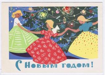 (NewYear-1962_A08071) С Новым годом! Изд. Мин. связи СССР Гознак 1962 г.