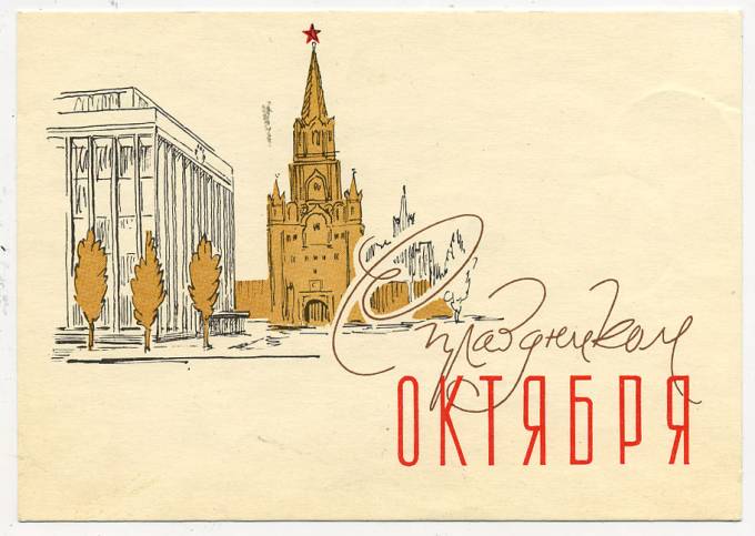 (OktOtkr_1962_6102) 1962г. Маркированная откр. Заполненная без штемпеля.