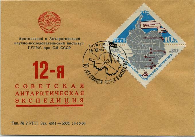(PP_SAE12_001)12-я Советская Антарктическая Экспедиция.