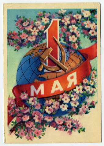 (1May_56-SH14566)1956г. изд. ИЗОГИЗ. Прошла по почте.