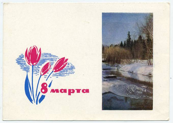 (8marta-64_A07776) 1962г. изд. Минсвязи СССР Гознак 3 коп.