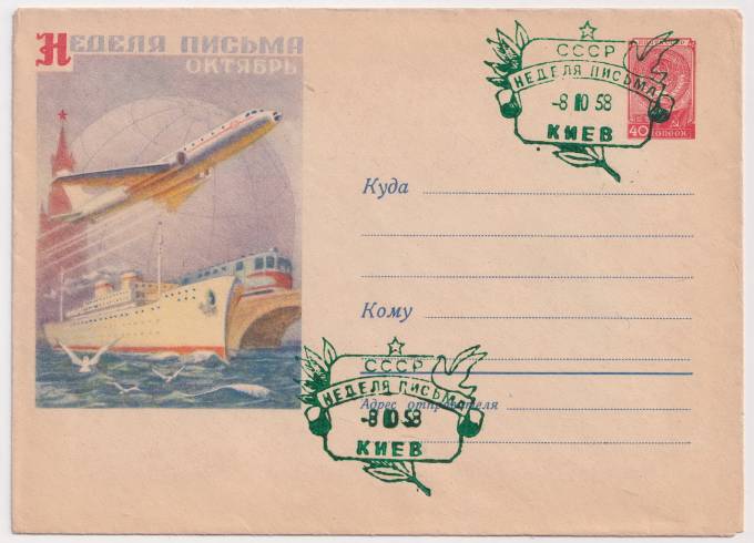 СССР - ХМК - Неделя письма. Октябрь.