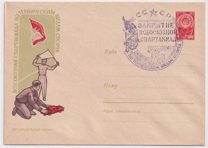 СССР - ХМК - Всесоюзная спартакиада по техническим видам спорта. Автомодельный спорт