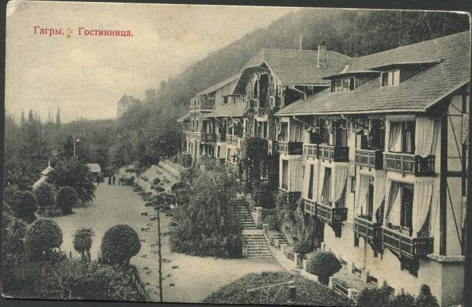 Гагры - Гостинница