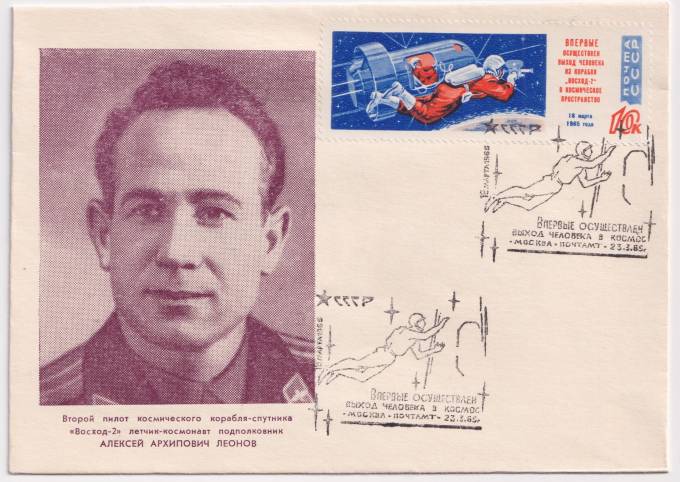 СССР - ХНМК - Второй пилот космического корабля-спутника Восход-2 А.А. Леонов