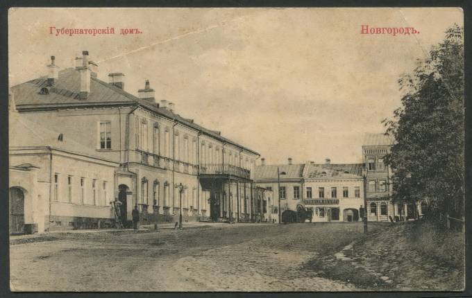 Новгород - Губернаторский дом