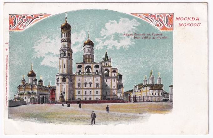 Россия - Открытка - Москва. Иван Великий в Кремле