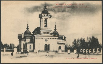 Иркутск - Иерусалимская церковь