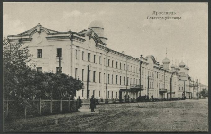 Ярославль - Реальное училище