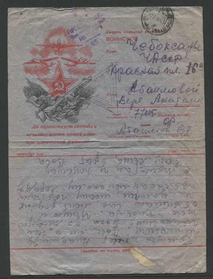 Воинское письмо - Да здравствует свобода и независимость нашей славной Советской Родины 