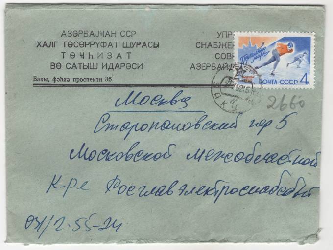 СССР - Фирменный конверт - Управление снабжения и сбыта Совнархоза Азербайджана