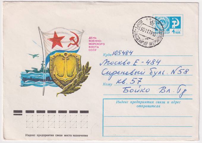 СССР - ХМК - День военно-морского флота СССР
