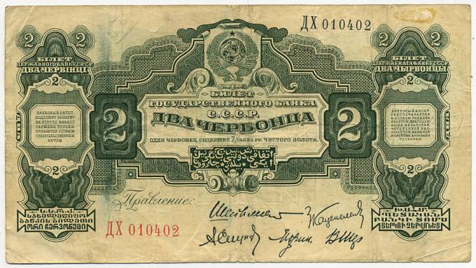 (Rus_banknote_266a(1) 1928г. Билет Гос.Банка СССР  2 червонца F-XF