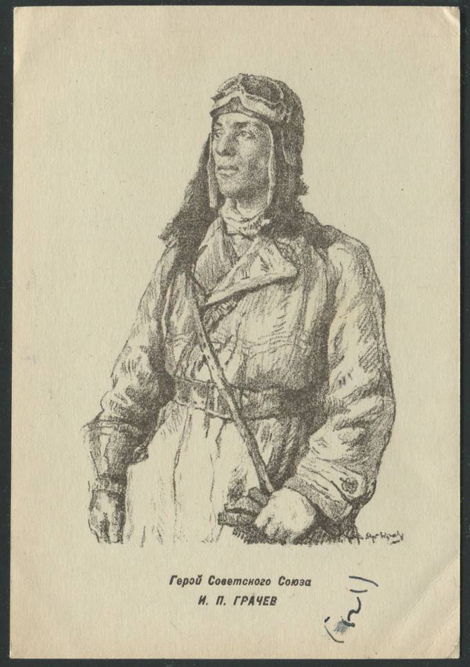 (KartWar-093(1) Открытка Война. И.П. Грачев