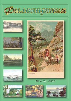 Журнал 'Филокартия' №4(06) 