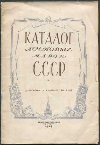 Каталог Почтовых марок СССР - Дополнение к изданию 1948 года