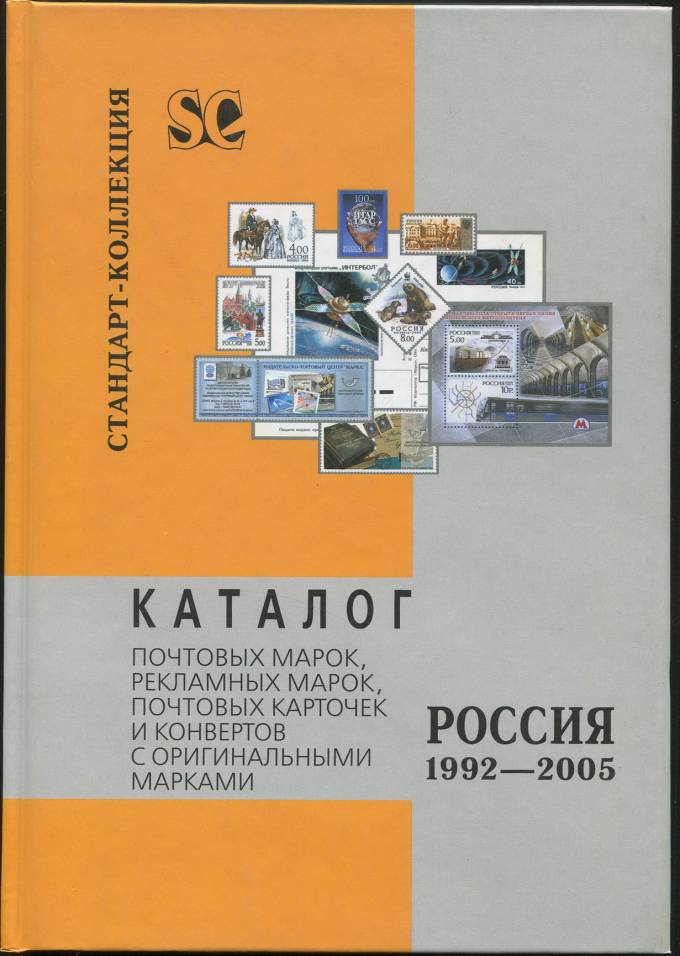 Каталог почтовых марок, рекламных марок, почтовых карточек и конвертов с оригинальными марками 1992-2005