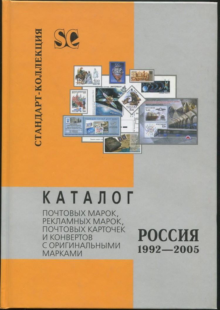 Каталог почтовых марок загорского. Каталог почтовых карточек и конвертов с оригинальными марками. Каталог почтовых марок стандарт коллекция. Каталог почтовых марок. Марка пдф.