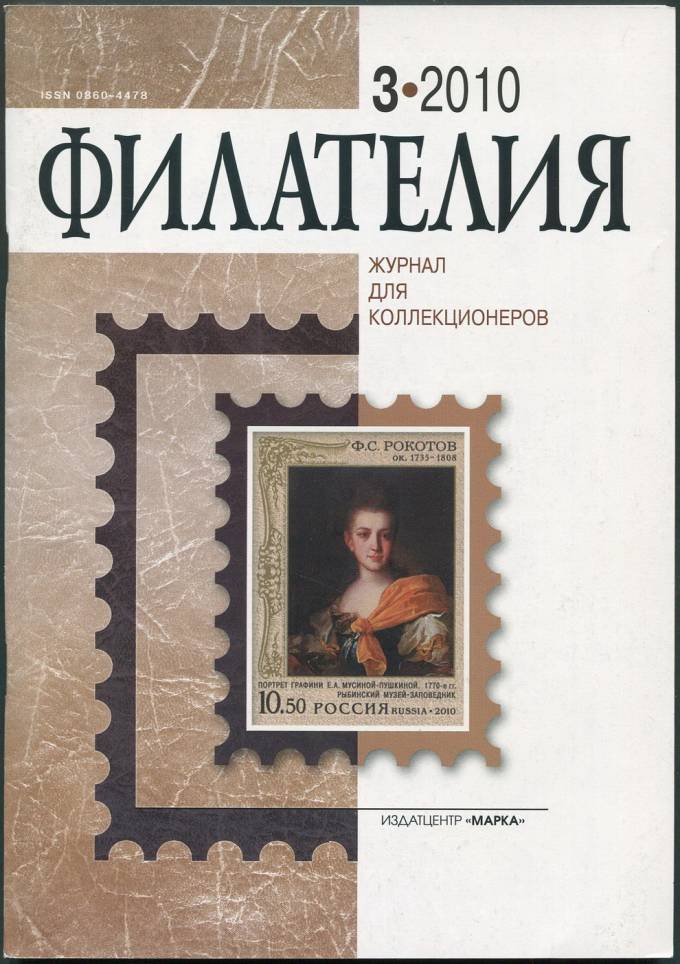 Журнал "Филателия" - №3 - 2010
