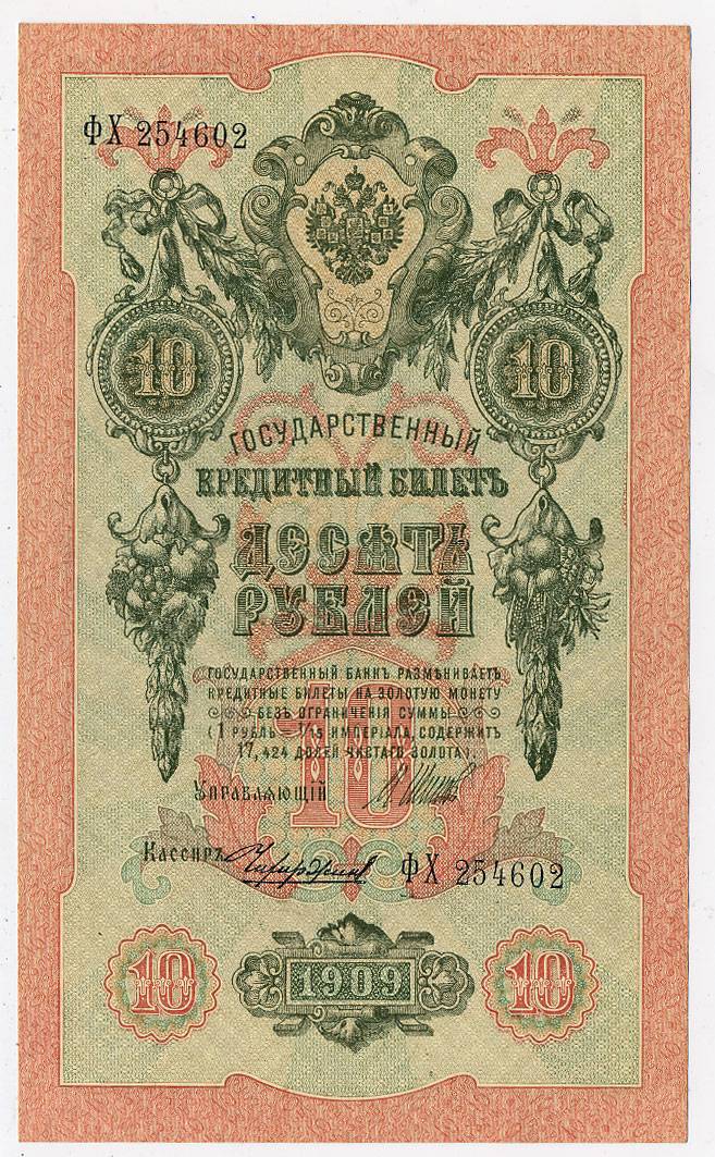 (Rus_banknote_096(10)_shpv) Государственный Кредитный Билет 1912г. 10 рублей (Шипов)  Небольшой сгиб.