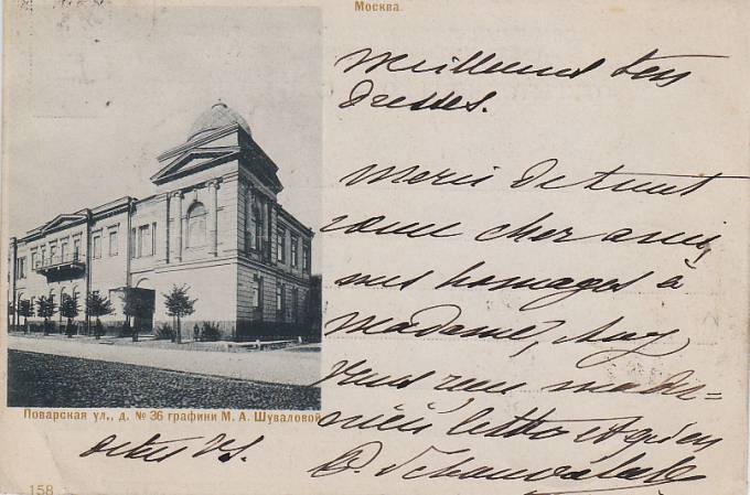 (Kart_Buildings_008) Дома Москвы. Поварская ул., дом №36 графини М.А. Шуваловой.