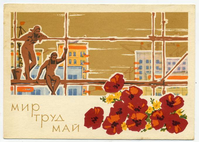 (1May_63-A02617) 1963г. изд. Гознак 3 коп. Чистая.