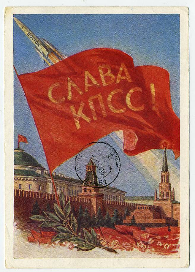 (CosmOtkr-61_16083) 1961г. "Слава КПСС" изд. мин. Связи СССР Гознак 3 коп. Почта.