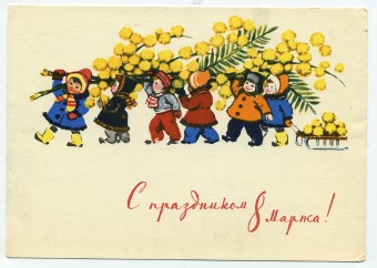 (8marta-64_A09809) 1962г. изд. Минсвязи СССР Гознак 3 коп. Почта.