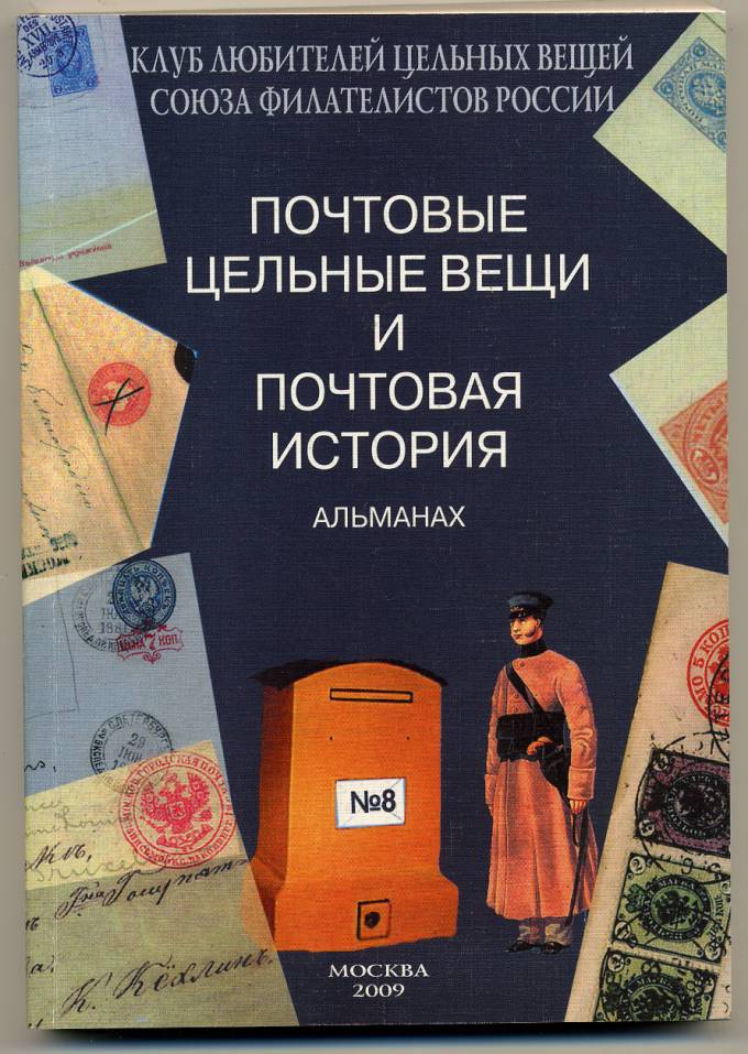 Альманах 'Почтовые цельные вещи' №8
