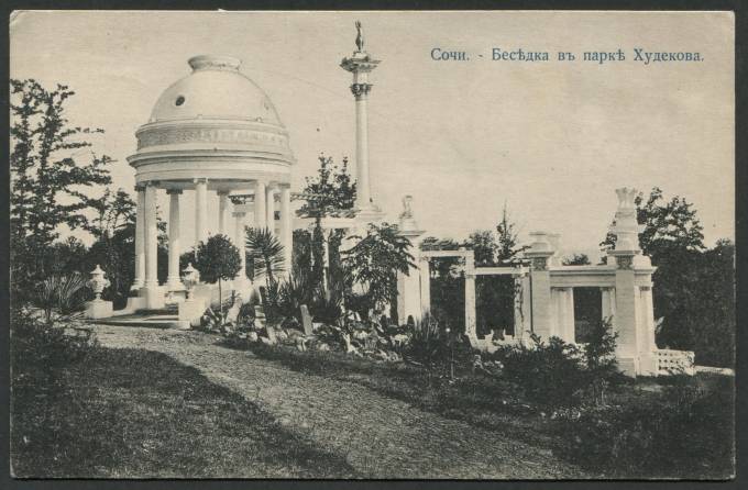 Сочи - Беседка в Парке Худекова