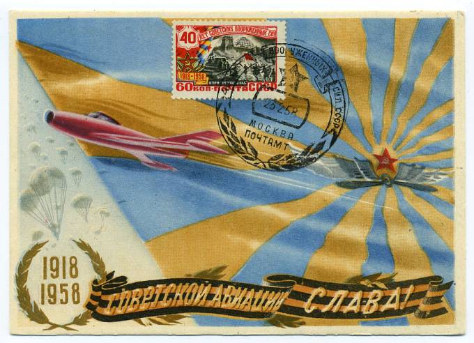 (VIzdat-57_G35008(1) 1957г. 1918-1958 "Советской авиации СЛАВА!" Спецгашение.