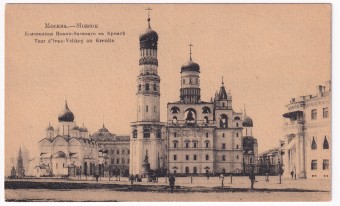 Россия - Открытка - Москва. Колокольня Ивана-Великого в Кремле