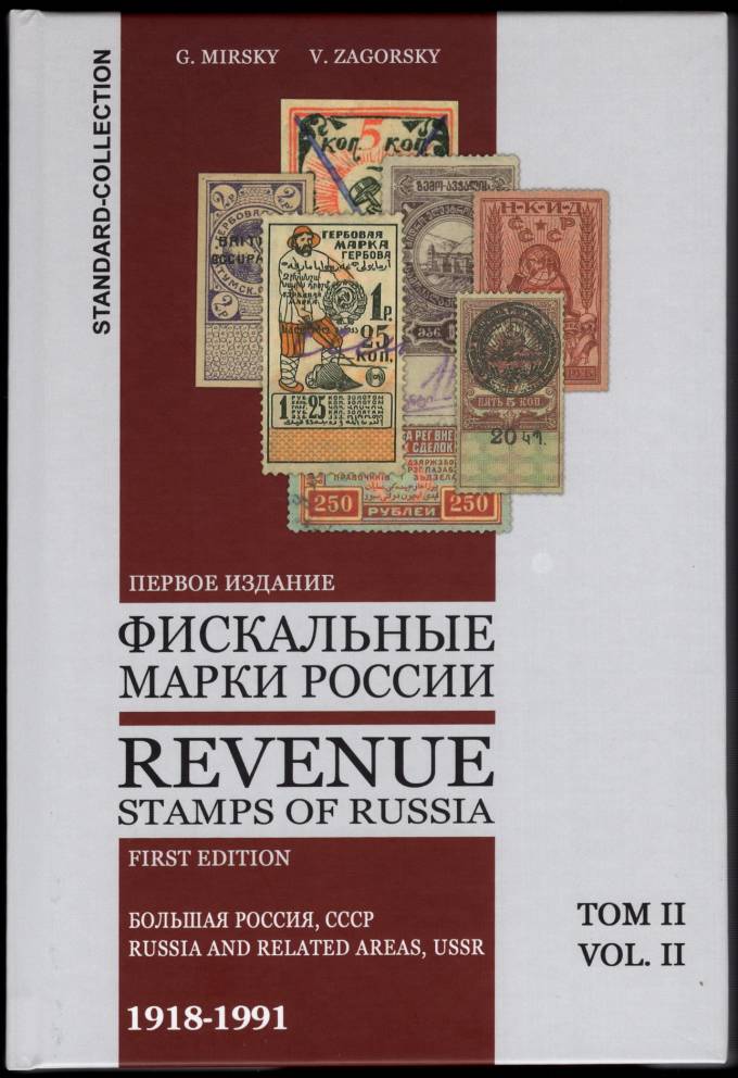  Каталог " ФИСКАЛЬНЫЕ МАРКИ РОССИИ . Большая Россия , СССР ( 1918 - 1991 гг) . Первое издание ."  Том II . Г.В. Мирский , В.Б. Загорский.